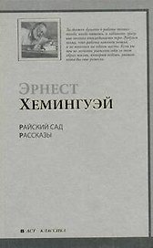 Райский сад : роман. Рассказы: [пер. с англ.]