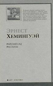 Райский сад : роман. Рассказы: [пер. с англ.]