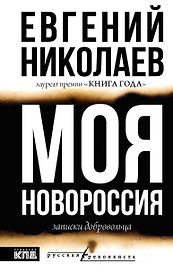 МОЯ НОВОРОССИЯ. Записки добровольца