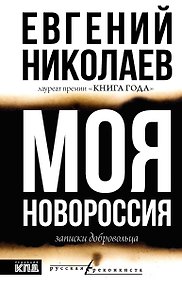 МОЯ НОВОРОССИЯ. Записки добровольца