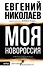 МОЯ НОВОРОССИЯ. Записки добровольца - 0