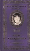 Великие поэты т.46 Белла Ахмадулина (ВелПоэт) - 0