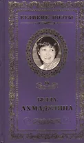Великие поэты т.46 Белла Ахмадулина (ВелПоэт)