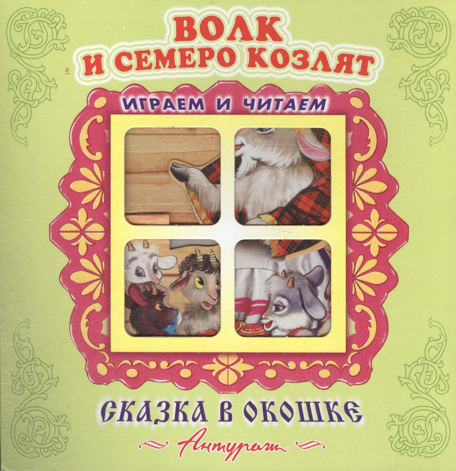 

Волк и семеро козлят. Русская народная сказка. Книжка-панорама с движущимися фигурками