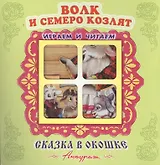 Волк и семеро козлят. Русская народная сказка. Книжка-панорама с движущимися фигурками
