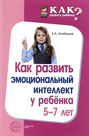 Как развить эмоциональный интеллект у ребенка 5-7 лет