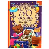 50 сказок и стихов на ночь