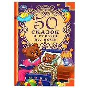 50 сказок и стихов на ночь