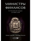 Министры финансов: От Российской империи до наших дней - 0