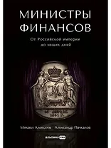 Министры финансов: От Российской империи до наших дней