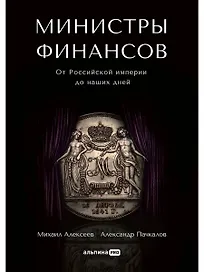 Министры финансов: От Российской империи до наших дней