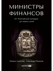 Министры финансов: От Российской империи до наших дней