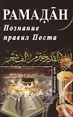 Рамадан. Познание правил Поста - 0
