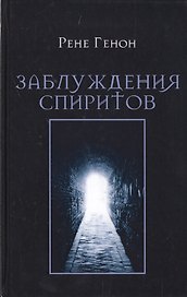 Заблуждения спиритов