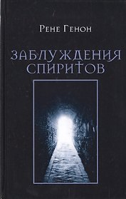 Заблуждения спиритов