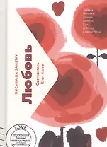 Любовь. Письма на заметку