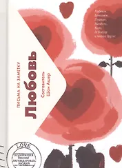 Любовь. Письма на заметку