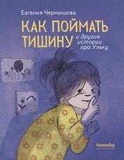 Как поймать тишину и другие истории про Ульку