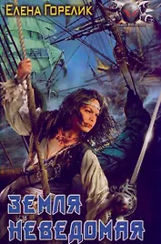Земля неведомая