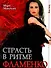 Страсть в ритме фламенко / (мягк) (Авангард). Манукян М.  (Феникс) - 1