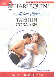Тайный соблазн