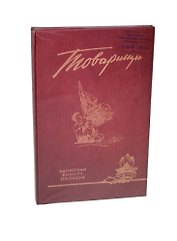 Визитница Товарищи