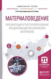 Материаловедение. Фрагментация и текстурообразование при деформации металических материалов. Учебное пособие