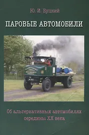 Паровые автомобили.Об альтернативных автомобилях середины XXвека
