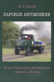 Паровые автомобили.Об альтернативных автомобилях середины XXвека