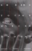 Кинематографический опыт: История, теория, практика