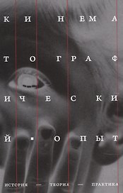 Кинематографический опыт: История, теория, практика