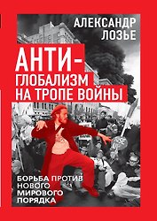 Антиглобализм на тропе войны. Борьба против нового мирового порядка