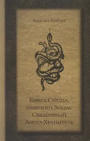 Книга Сердца, обвитого Змеем. Священный Ангел-Хранитель