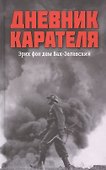 Дневник карателя. Эрих фон дем Бах-Зелевский - 0