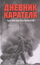 Дневник карателя. Эрих фон дем Бах-Зелевский