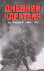Дневник карателя. Эрих фон дем Бах-Зелевский
