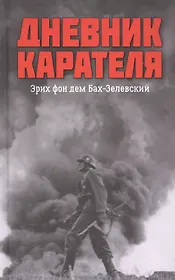 Дневник карателя. Эрих фон дем Бах-Зелевский