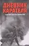 Дневник карателя. Эрих фон дем Бах-Зелевский - 0