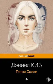 Пятая Салли