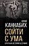Сойти с ума. Краткая история безумия - 0