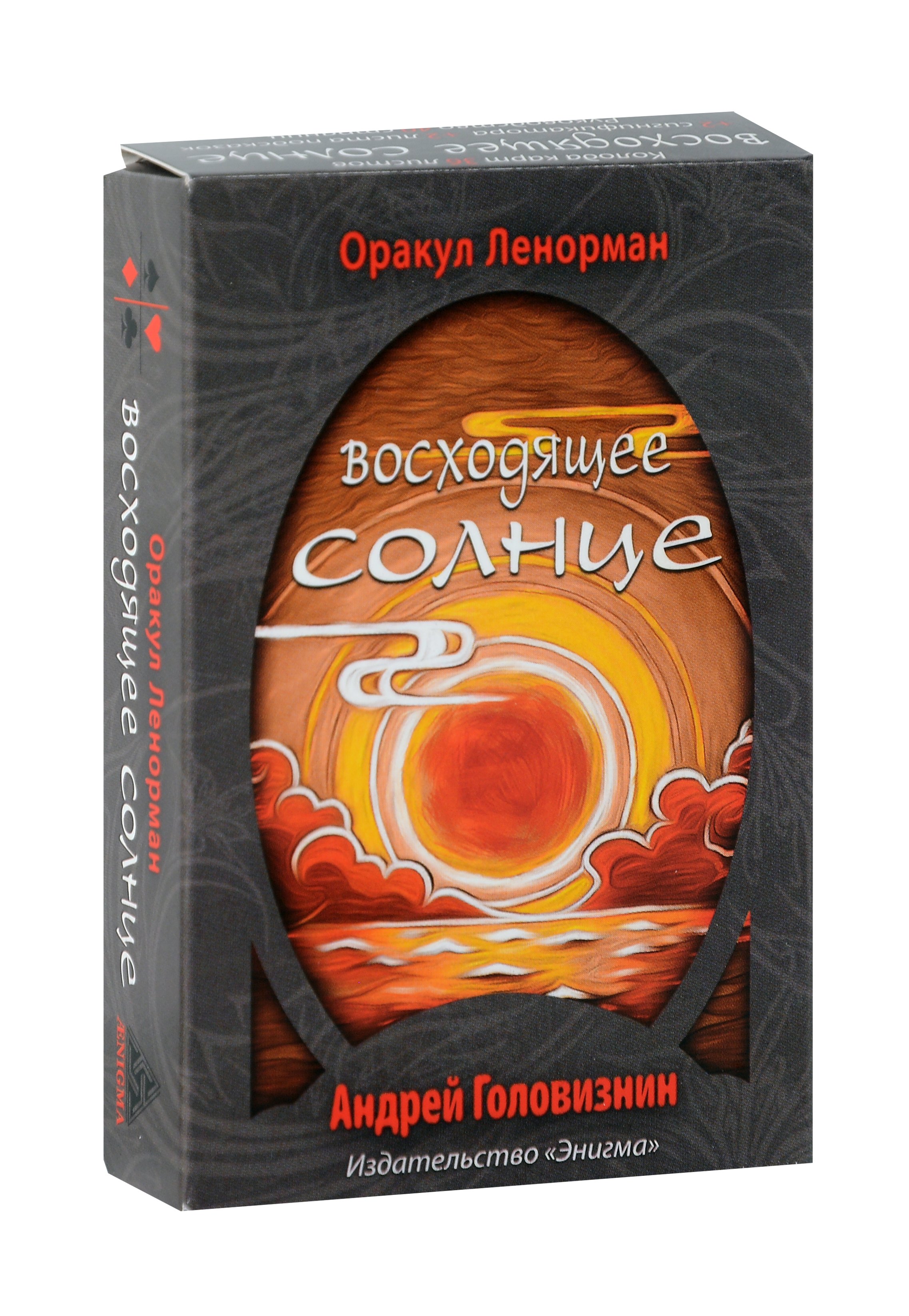

Оракул Ленорман "Восходящее Солнце"