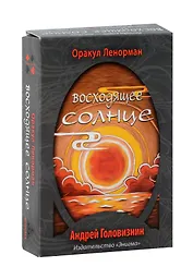 Оракул Ленорман "Восходящее Солнце"