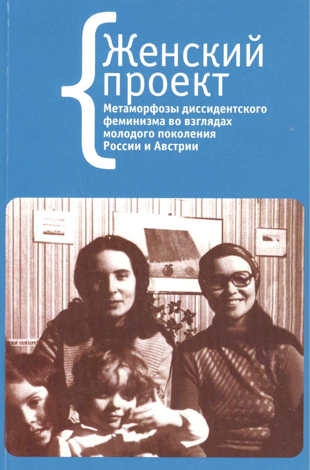 Социология Женский проект (на рус. и нем. яз.)