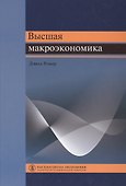 Высшая макроэкономика / Изд.2 - 0