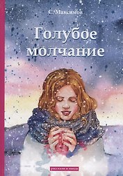 Голубое молчание: рассказы и пьесы
