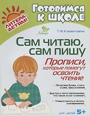 Сам читаю сам пишу. Прописи которые помогут освоить чтение - 0