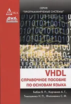 VHDL: справочное пособие по основам языка