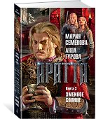 Аратта. Книга 3. Змеиное Солнце - 1