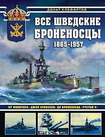 Все шведские броненосцы: 1865-1957. От монитора «Джон Эрикссон» до броненосца «Густав V»