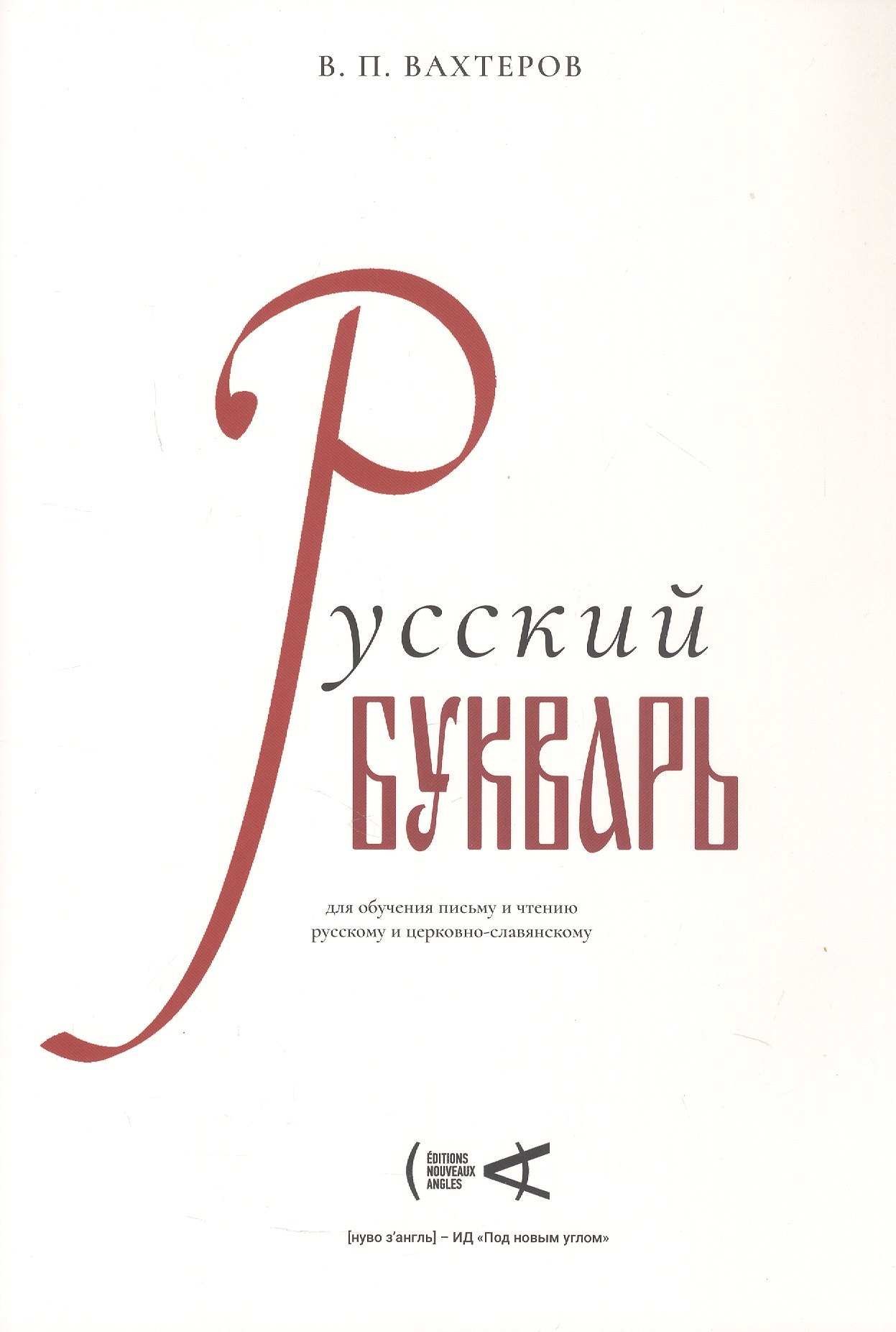 

Русский букварь для обучения письму и чтению русскому и церковно-славянскому (репринт 1946 г.)